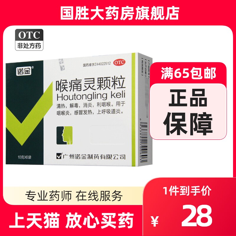 Nogin laryngeal pain particles 6 bags of heat and detoxification throat cold fever on suction inflammation