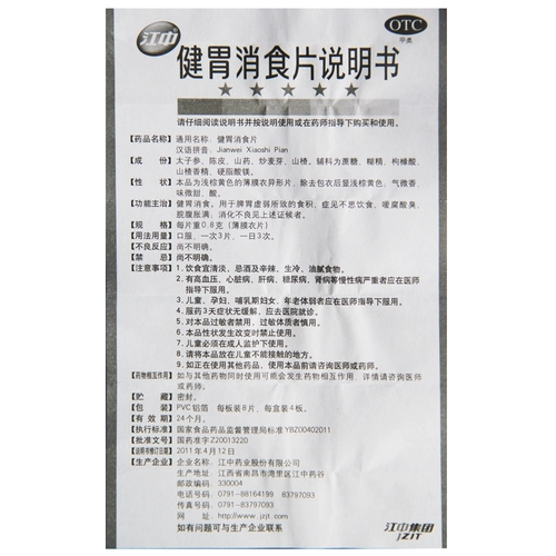 江中 Цзянксиан Дайан Дайан Таблетки 32 Зерно синиозиозиозиозий, расстояние брюшной полости, расстройство желудка, селезенка и желудок слабый накопление пищи подлинное