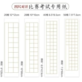 烟文斋 Каллиграфия на основе каллиграфии четырех футов пары рисовых бумажных полос 20/28/40/56 Gecho Paper Apert