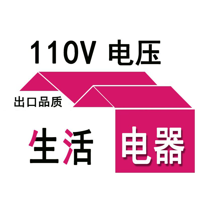 110V精品小电器