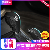 Buick Yinglang leather gear set Kaiyue Weirang Regal LaCrosse gear set