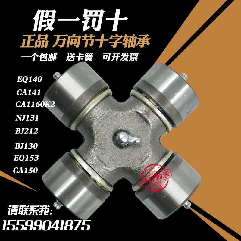 EQ140 CA141 CA1160K2 NJ131 BJ130 rotary tiller tractor universal joint cross bearing