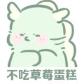 不吃草莓蛋糕 kiss
