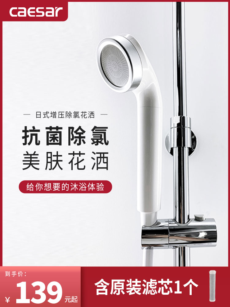 Caesar Japanese pressurized shower head filtration purification water removal Chlorine beauty skin beauty