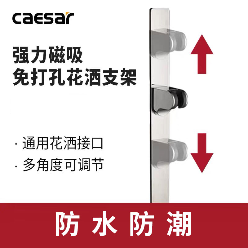 Caesar stainless steel nailless shower shower bracket punch-free nozzle lifting seat magnetic wall mount adjustable