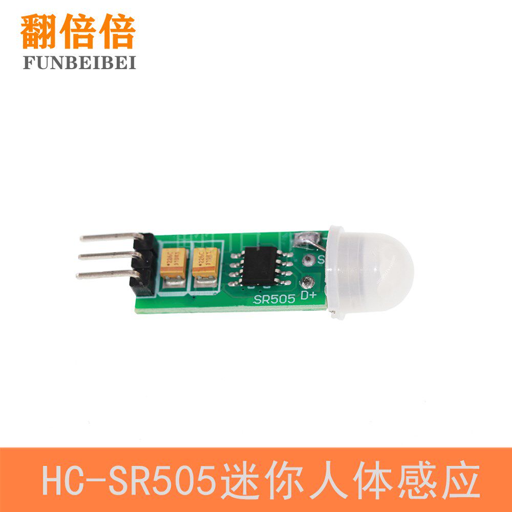 HC-SR505迷你小型人体感应模块 人体感应模快迷你版人体感应开关