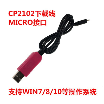 CP2102 USB转串口线 ttl模块 转232下载线 刷机线 接micro迈克5P