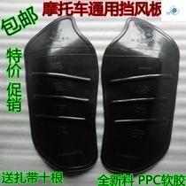 Windproof side front wheel split motorcycle 125 fender front windshield universal Qingqi Suzuki bezel five sheep