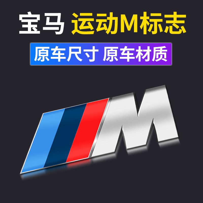 BMW car logo m standard m2m5m4m6m3 rear tail logo 3 series 5 series 7 modified X1X3X5X6 sport logo sticker