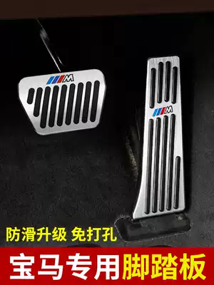 BMW Throttle brake pedal 5 Series change decoration 3 Series GT car interior X1X3X4X5X6 supplies 7 non-slip
