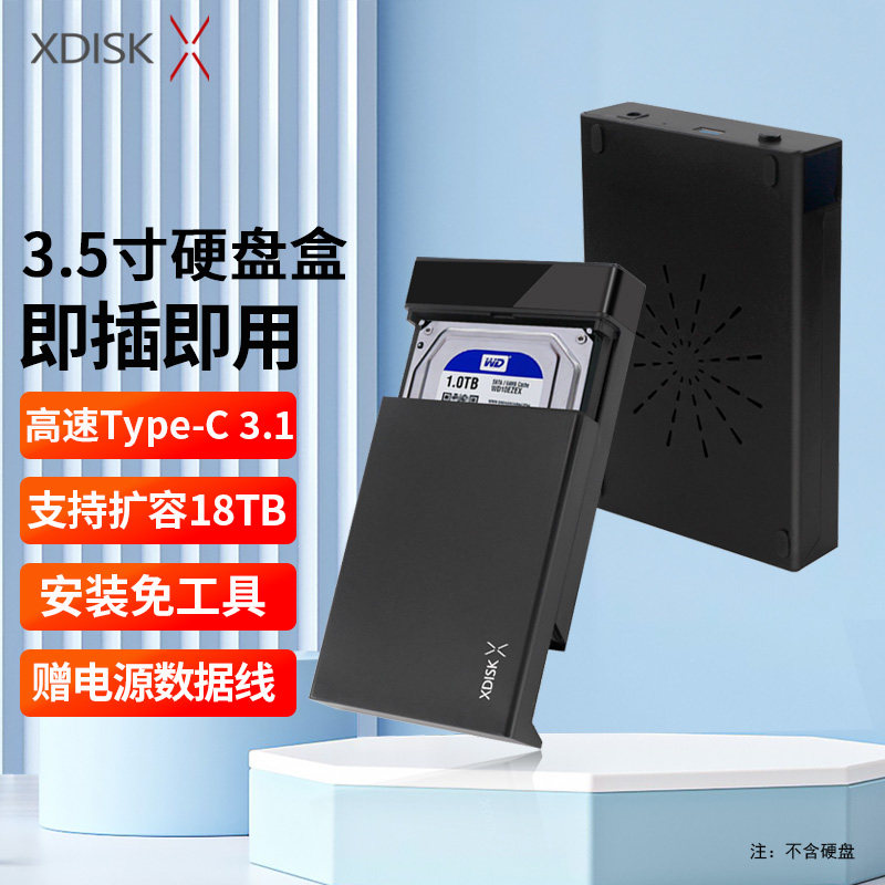 XDISK 3.5英寸硬盘盒机械盘外接盒移动硬盘盒子台式硬盘转usb3.0