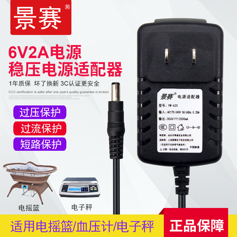 Jingsai 6V2A power supply adapter universal blood pressure measuring meter sphygmomanometer suction miller electronic scale charger reread machine electronic organ electric organ cradle DC switch power cord dc6 volt 2000ma