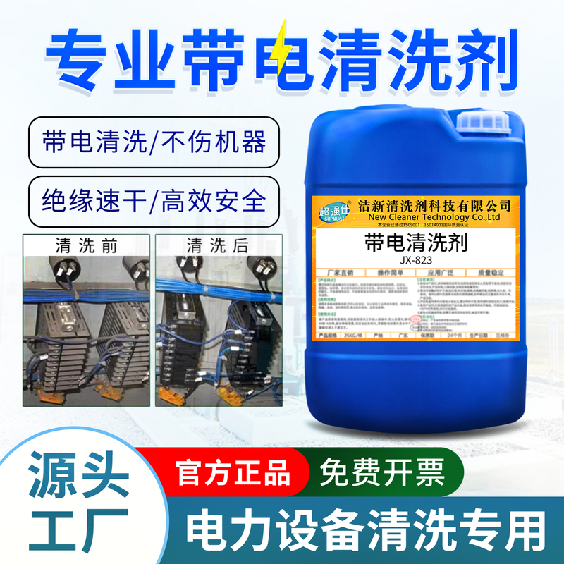 High-Voltage Live Cleaning Agent for Electrical Equipment, Circuit Boards, Electrical Cabinets, Insulated Cables, Motors, and Precision Cabinets High-Voltage Live Cleaning Agent for Electrical Equipment, Circuit Boards, Electrical Cabinets, Insulated Cables, Motors, and Precision Cabinets
