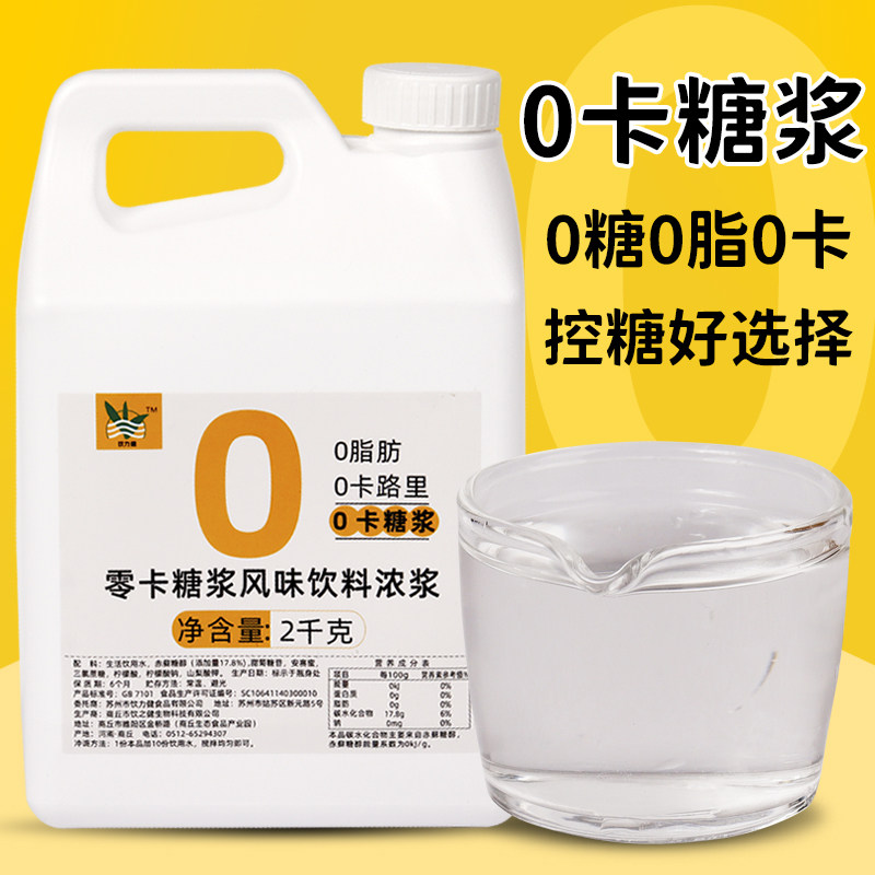 0 cal syrup 0 cal syrup erythritol sugar substitute 0 cal sugar 0 fat milk tea shop special raw materials coffee stevia