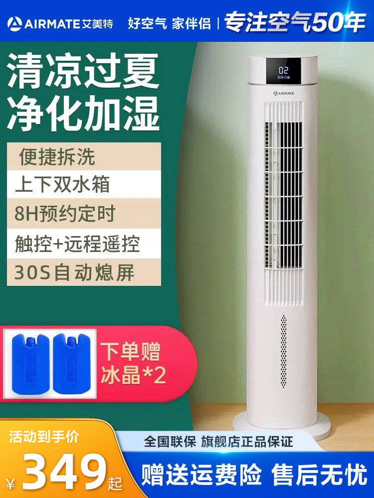 <!--艾美特空调扇家用冷风机冷气机电冷风扇制冷器小型移动加水塔扇-->