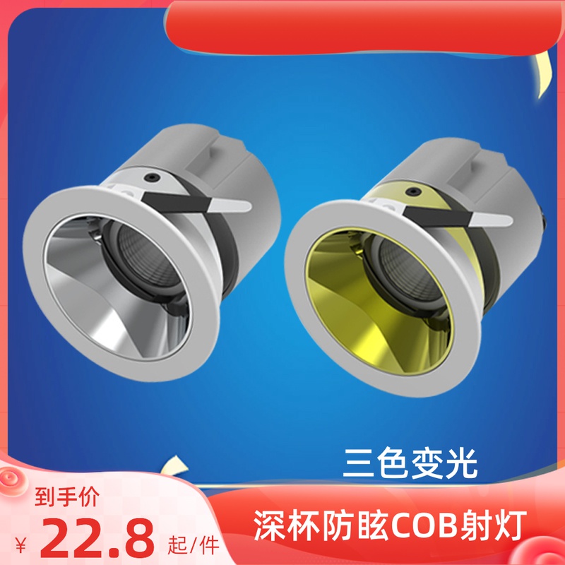 Narrow-sided deep cup cob downlight embedded LED ceiling light home without main light anti-glare spotlight three-color dimming