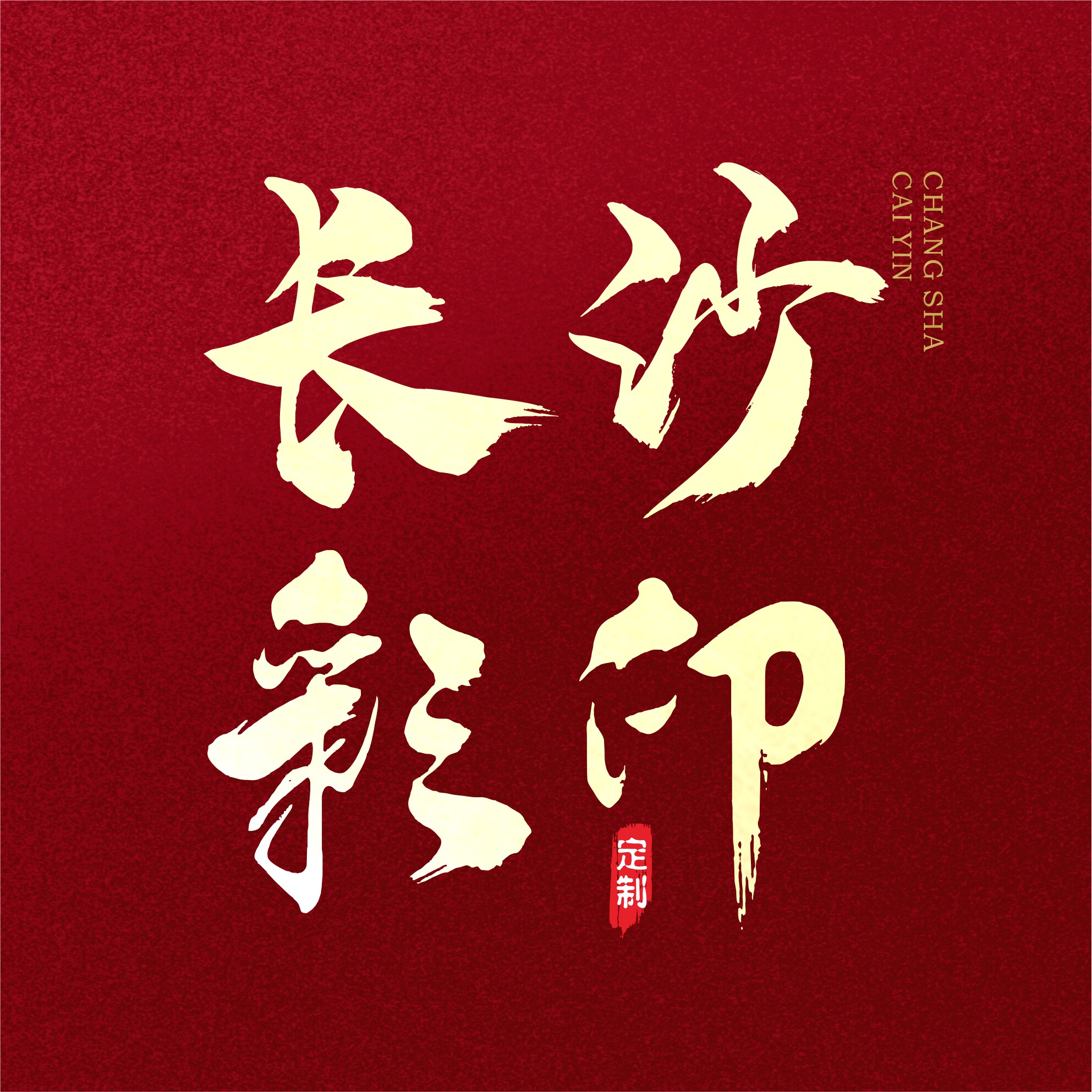 长沙彩印