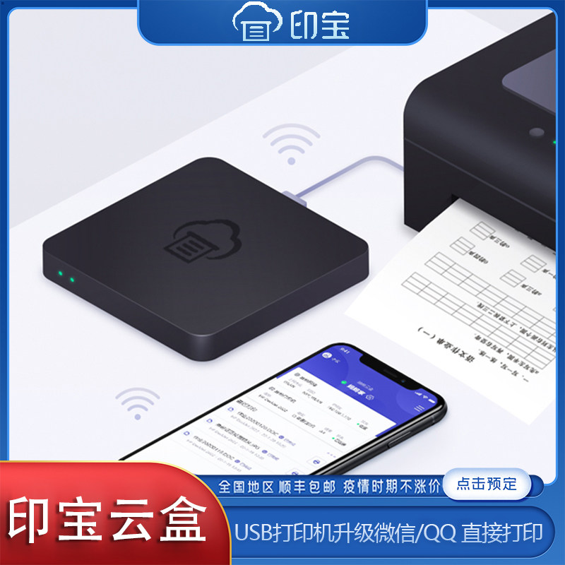 Inbao Print Cloud Box Mobile Phone Print Remote Print JobPrint Wireless Network Print Server