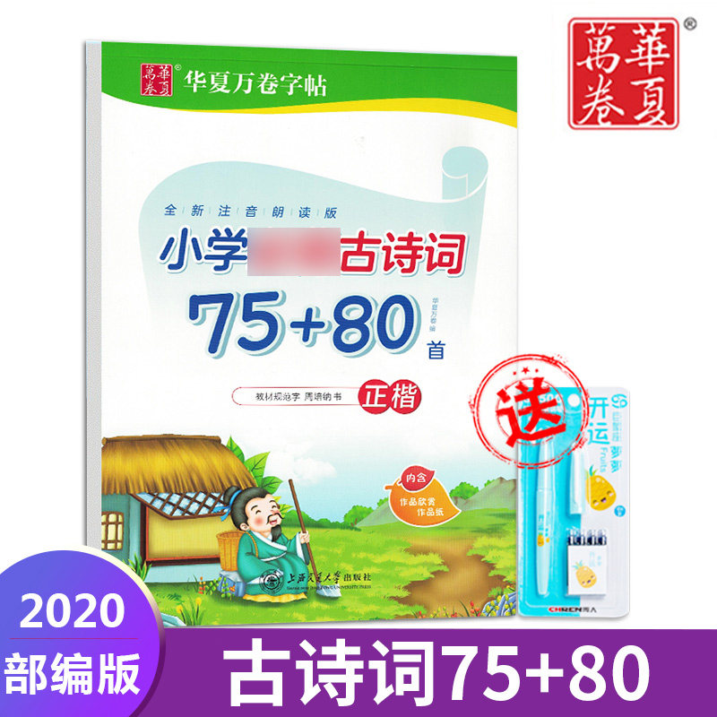 Huaxia Volume Editorial Edition of the School School of Elementary Students Synchronize Ancient Poetry 75 80 Practice Posts in Grade 1 Grade 5 Grade 5 Pen Book in Grade 5