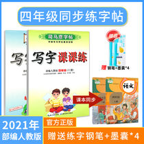 Sima Yans copybook fourth grade first volume department editor Peoples Education Edition primary school students Chinese textbooks synchronous writing copybook beginners second volume red pen regular script script English full copy writing class practice