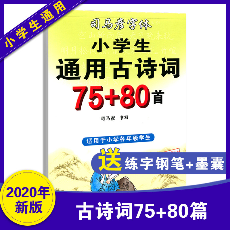 Shi Mayan copybook People teach the edition of elementary school students ancient poetry 75 80 first practice words post second grade third grade fifth grade sixth grade fountain pen block letters sketching character books