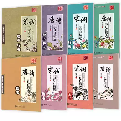 Tian Yingzhang book copybook Huaxia Wanjuan Tang poetry Song poetry 300 selected adult men and women quick copy ancient style poetry copybook regular script running book Xingkai copybook