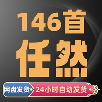 Renran all music albums all songs high-quality MP3 car network disk package download audio source