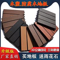 Plastic wood self-parquet engineering floor splicing anti-corrosive outdoor balcony floor waterproof wood-plastic outdoor landscaped floor garden