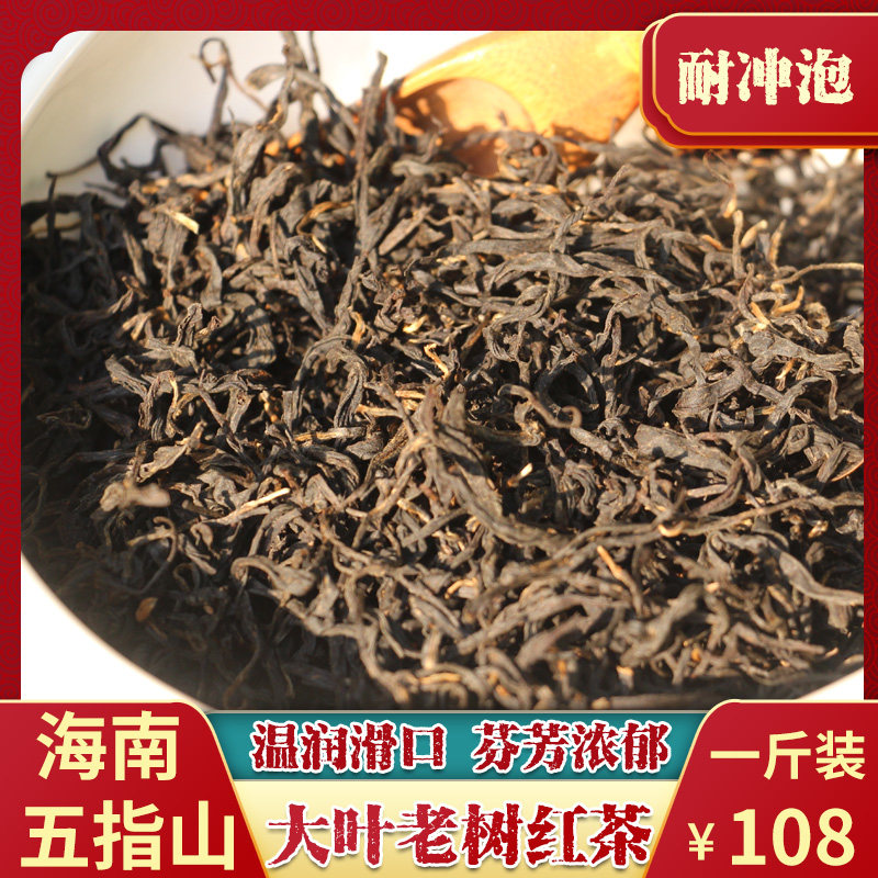 Wuzhishan black tea Hainan autumn and winter black tea tea bulk 500g large leaf species old tree gongfu black tea new tea