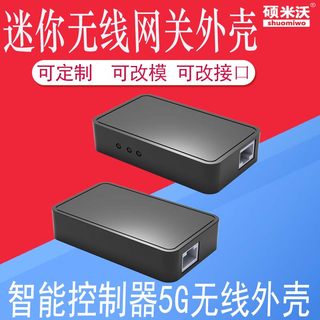 wif发射器塑料外壳无线AP外壳迷你无线网关外壳智能控制器5G无线