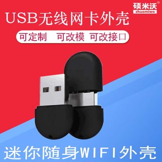 无线网卡外壳随身wifi迷你USB无线网卡塑料外壳WIFI蓝牙接收外壳