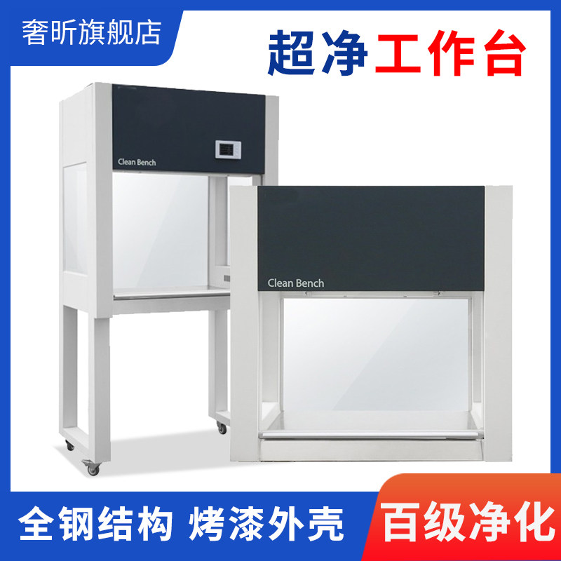 Ultra-clean bench Single single-sided clean bench Dust-free purification console Laboratory sterile ultra-clean bench