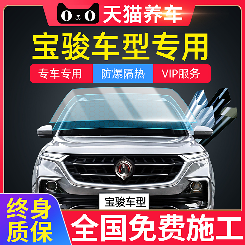 Baojun Automobile full vehicle film 560730310W5305103608 solar thermal insulation explosion-proof glass membrane window film