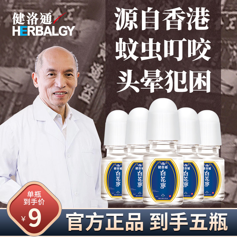 5瓶装香港健洛通白花宁滚珠型按摩风油精驱蚊舒缓晕车清凉提神 5瓶装香港健洛通白花宁滚珠型按摩风油精驱蚊舒缓晕车清凉提神