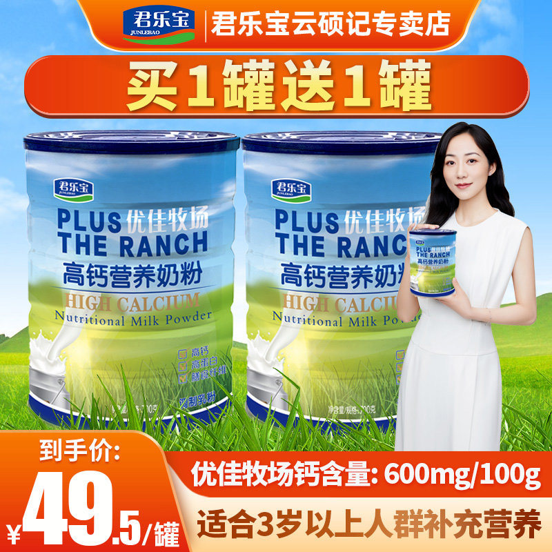 1 shot 1 round 2) JunLebao Excellent Ranch Students adults middle-aged and senior calcium milk powder 700g*1 can flagship