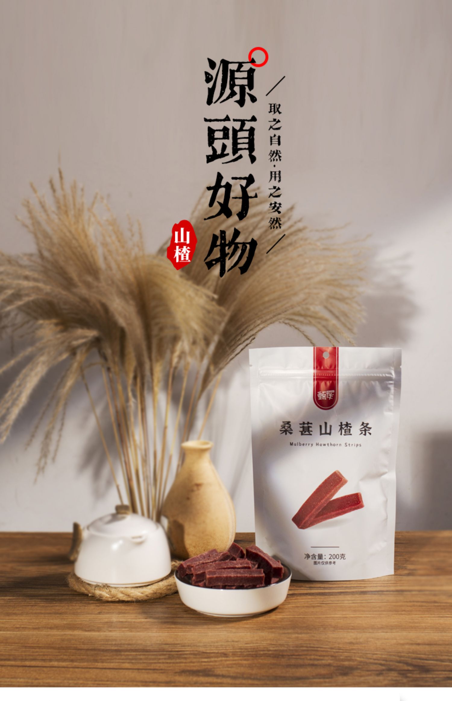 【可签到】甄伴桑葚山楂条200g