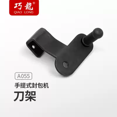 A055 knife holder Qiaolong portable packaging machine small sewing machine tool holder accessories