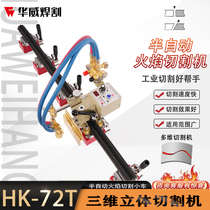 Shanghai Warwick HK-72T three-dimensional flame cutting machine gas creeper semi-automatic curved surface flame cutting
