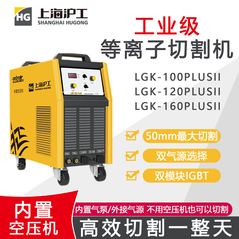 Shanghai Hugong Lgk-100 Plasma Cutting Machine Is an Industrial-Grade Lgk-120 That Integrates Welding and Cutting Functions