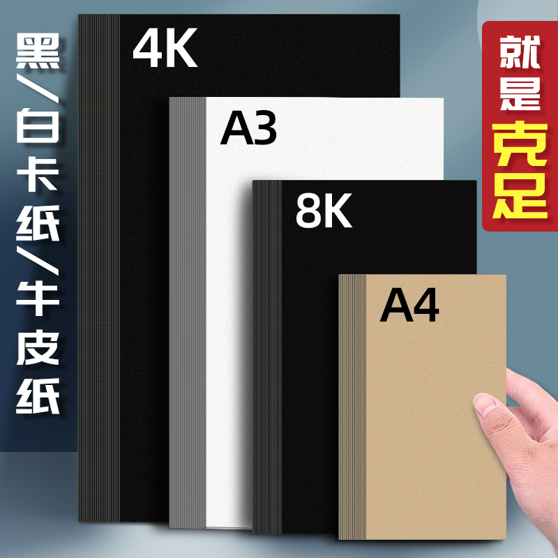 black paper jam 250 gr kraft paper a3 cardboard hard 8k Dutch white cardboard 4k black cardboard white cardboard fine art special oil painting stick handmade color card paper a4 hard cardboard diy4 open 8-jam