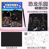 Рай динозавров [Улучшенная скретч-картина три в одном]