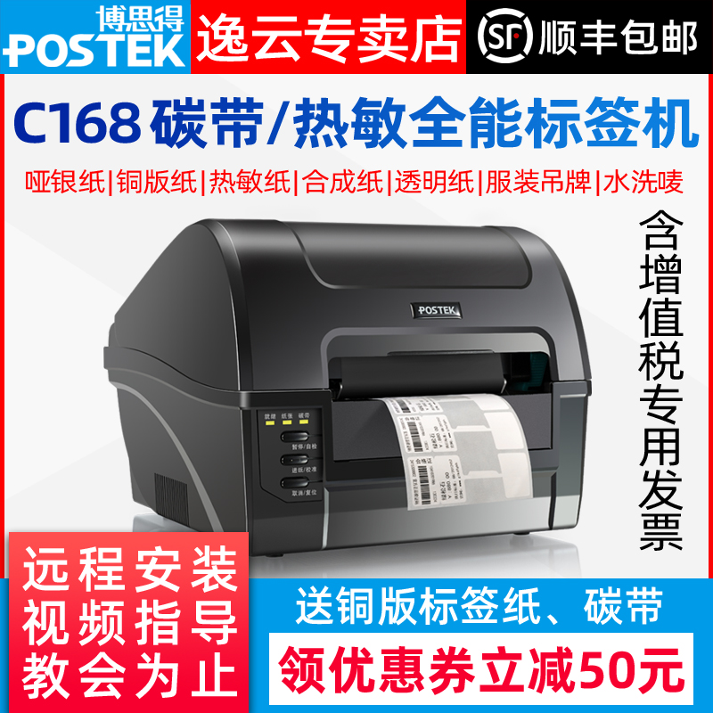 POSTEK Bothgot C168 300s Bar code label Inform machine 200s adhesive printing sheet machine matte silver PET copper version paper transparent label paper hanging plate washing water mark carbon with thermal printing sheet