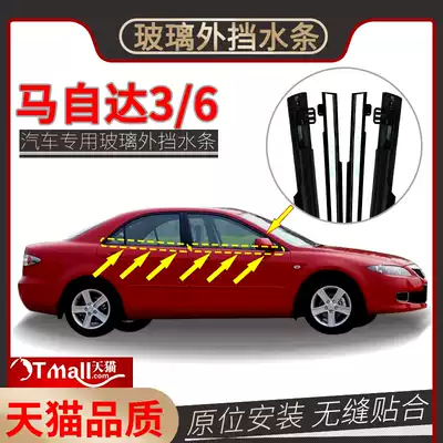 Suitable for Mazda6 Ma San glass outer pressure strip Ma six door glass outer water retaining strip Window sealing strip Bright strip