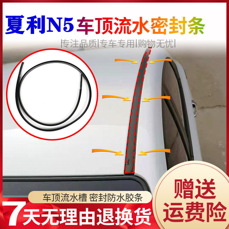 Adapt to the shalli N5 roof waterproof rubber decorated with framed roof sealing adhesive strip