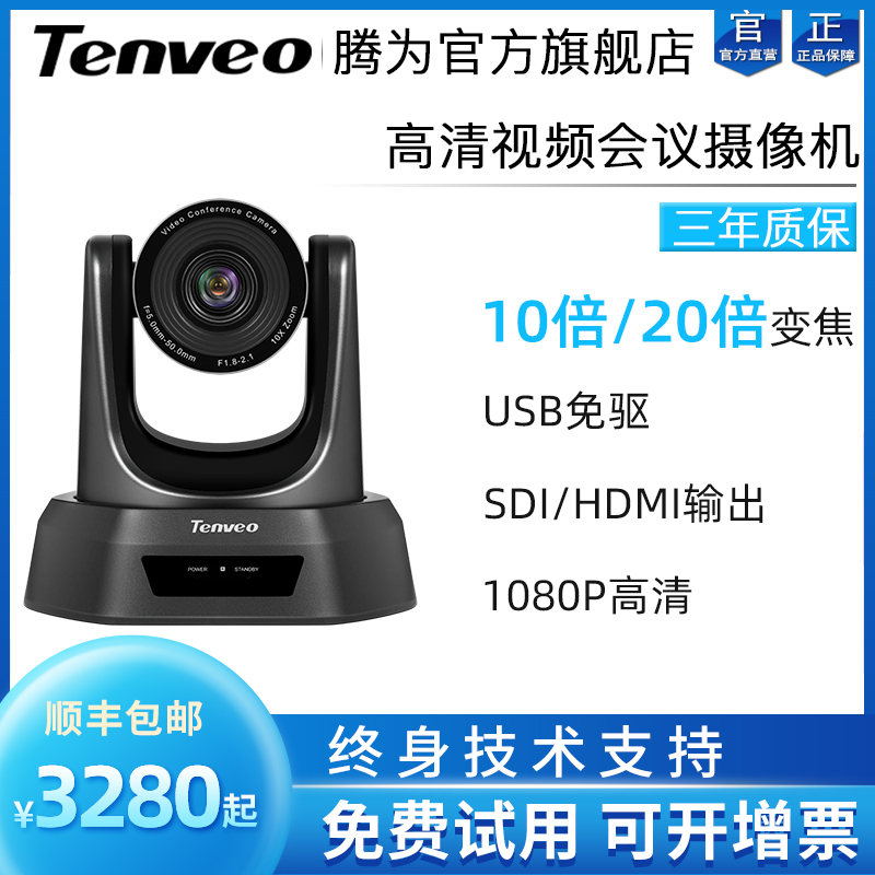 Tenveo Teng for 10x 20x optical zoom USB conference camera 1080P HD video conferencing camera HDMI SDI HD video interface live education broadcast remote equipment