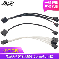 Computer power supply 4P large 4D turn 3p 4pin switching line 3pin expansion line case fan power supply line hub