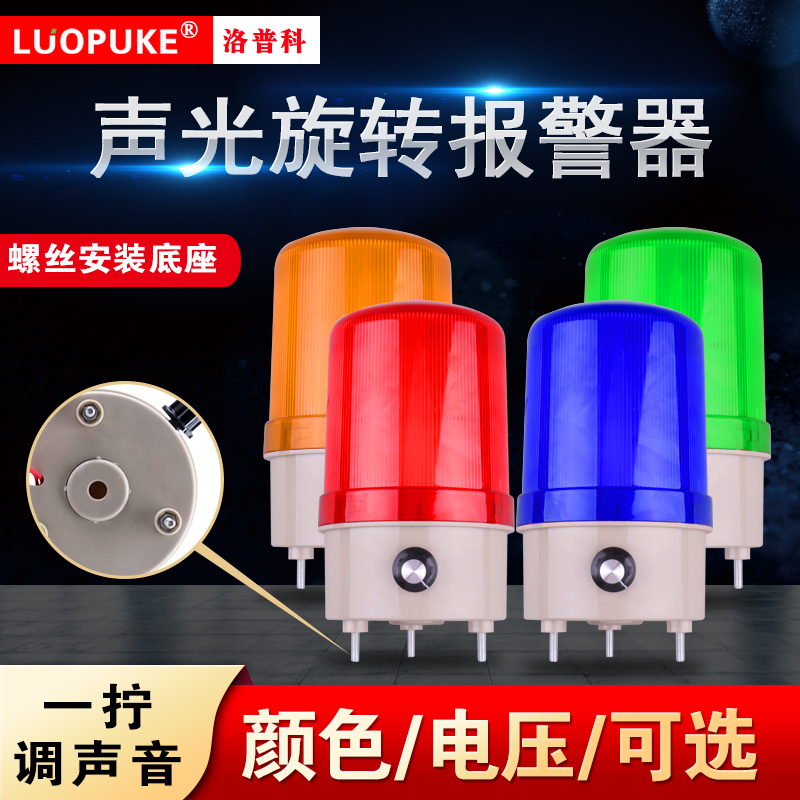 LPK-1101D sound adjustable warning light sound and light rotating warning light flashing light siren 220V24V12V