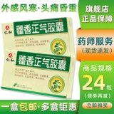 仁和 Капсула Huoxiangzhengqi 24 капсулы, сырость, ци, китайские и иностранные ощущения, холодная голова, головная боль, рвота и диарея