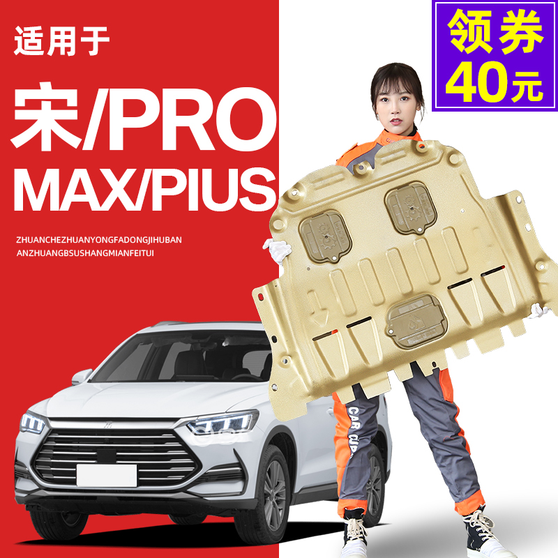 17-21 BYD Song pro engine lower guard Song plus Song max chassis guard armor Song II generation