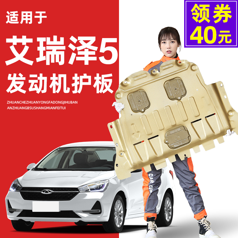 16 16 19 21 Chery Eriezawa 5 engine lower protective plate pro Erizer 5plus chassis guard plate armour